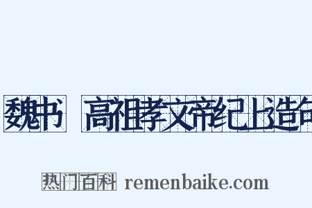 魏书·高祖孝文帝纪上造句是什么意思的图片